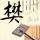 偷挖竹笋戳伤鼻腔起诉景区索赔3.6万